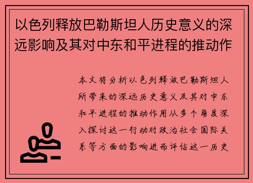 以色列释放巴勒斯坦人历史意义的深远影响及其对中东和平进程的推动作用分析