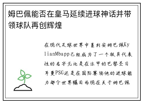 姆巴佩能否在皇马延续进球神话并带领球队再创辉煌