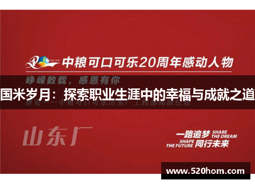 国米岁月：探索职业生涯中的幸福与成就之道