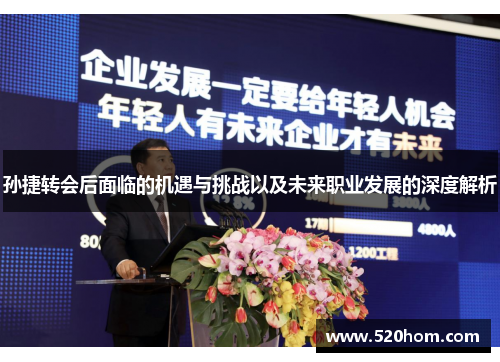 孙捷转会后面临的机遇与挑战以及未来职业发展的深度解析
