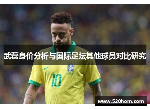 武磊身价分析与国际足坛其他球员对比研究