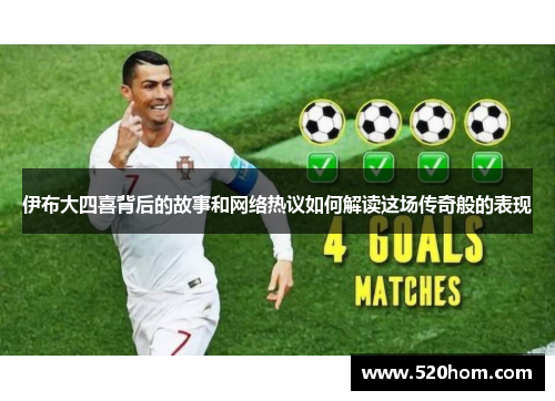 伊布大四喜背后的故事和网络热议如何解读这场传奇般的表现