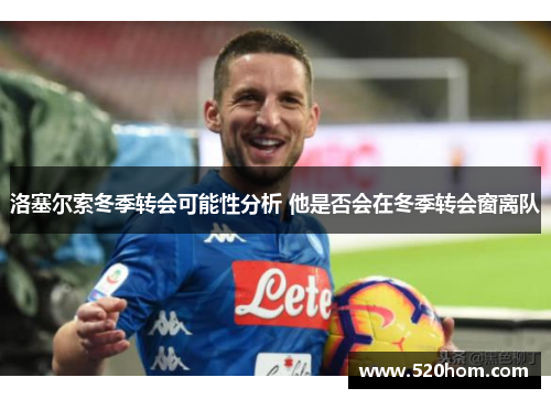 洛塞尔索冬季转会可能性分析 他是否会在冬季转会窗离队