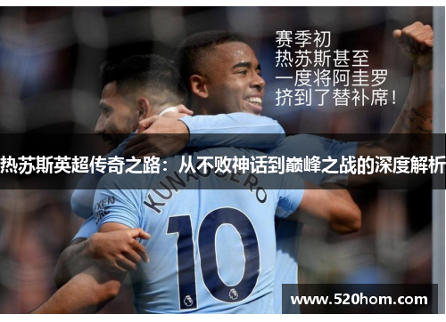 热苏斯英超传奇之路:从不败神话到巅峰之战的深度解析 热苏斯英超传奇之路:从不败神话到巅峰之战的深度解析