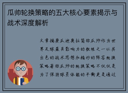 瓜帅轮换策略的五大核心要素揭示与战术深度解析