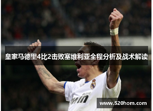 皇家马德里4比2击败塞维利亚全程分析及战术解读