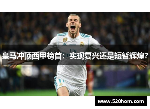 皇马冲顶西甲榜首：实现复兴还是短暂辉煌？