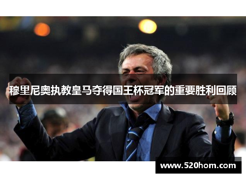 穆里尼奥执教皇马夺得国王杯冠军的重要胜利回顾