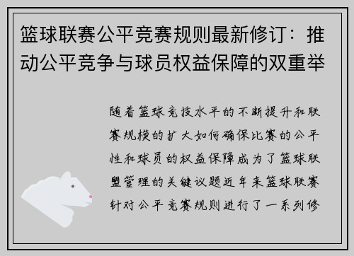 篮球联赛公平竞赛规则最新修订:推动公平竞争与球员权益保障的双重举措 篮球联赛公平竞赛规则最新修订:推动公平竞争与球员权益保障的双重举措