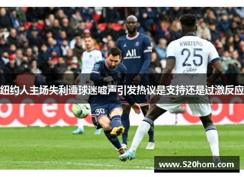纽约人主场失利遭球迷嘘声引发热议是支持还是过激反应