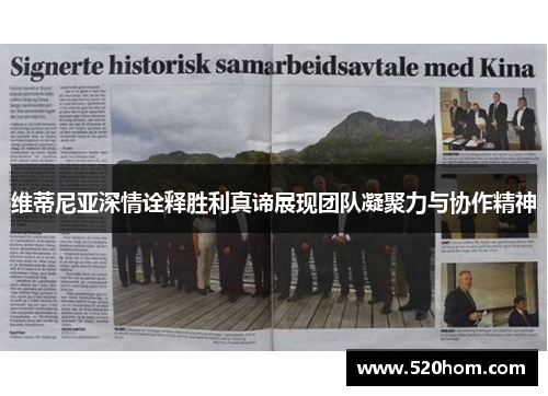 维蒂尼亚深情诠释胜利真谛展现团队凝聚力与协作精神