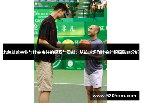 老詹慈善事业与社会责任的探索与贡献：从篮球场到社会的积极影响分析