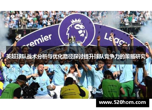 英超球队战术分析与优化路径探讨提升球队竞争力的策略研究