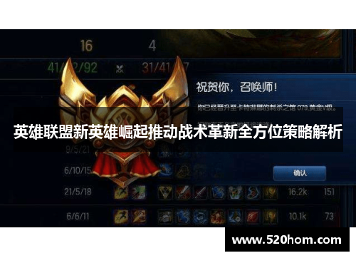 英雄联盟新英雄崛起推动战术革新全方位策略解析