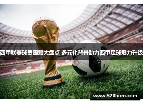 西甲联赛球员国籍大盘点 多元化背景助力西甲足球魅力升级