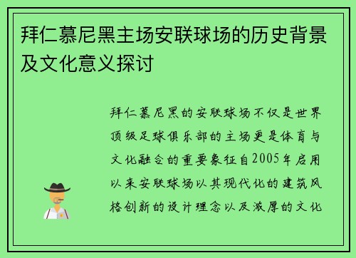 拜仁慕尼黑主场安联球场的历史背景及文化意义探讨 拜仁慕尼黑主场安联球场的历史背景及文化意义探讨