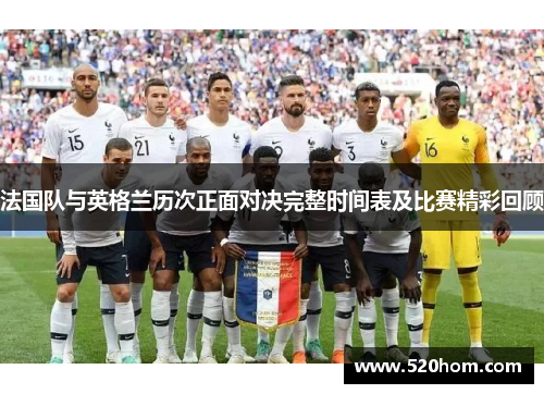 法国队与英格兰历次正面对决完整时间表及比赛精彩回顾