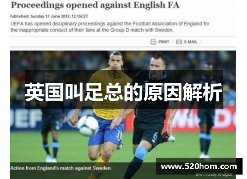 英国叫足总的原因解析