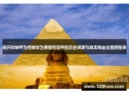 揭开欧联杯为何被誉为塞维利亚杯的历史渊源与真实缘由全面探秘录