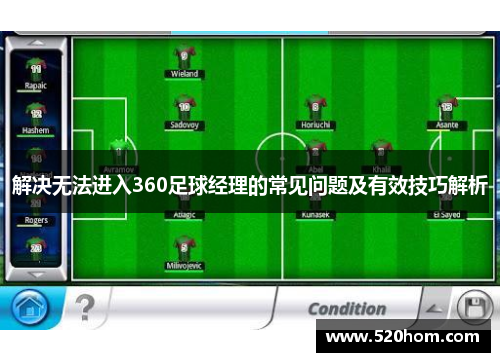 解决无法进入360足球经理的常见问题及有效技巧解析 解决无法进入360足球经理的常见问题及有效技巧解析
